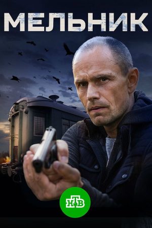 Мельник (2018) poster