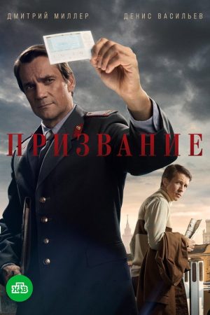 Призвание (2021) poster