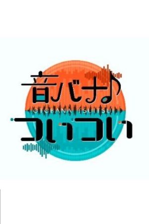 音バナ♪ついつい (2025) poster