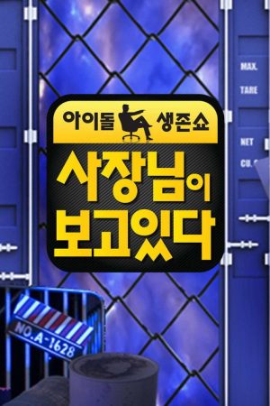 사장님이 보고있다 (2016) poster
