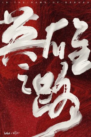 英雄之路 (2022) poster