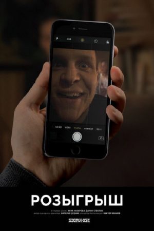 The Prank (2018) poster