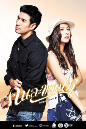 Khon La Khob Fah (2018) poster