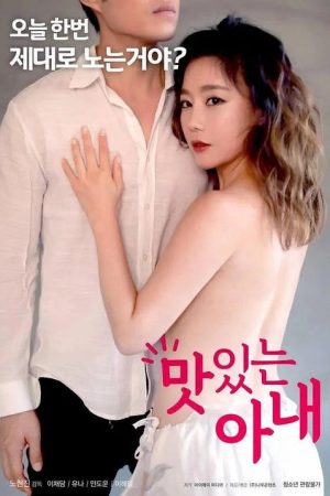 맛있는 아내 (2018) poster