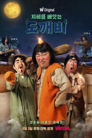 지혜를 빼앗는 도깨비 (2022) poster