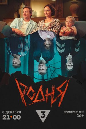 Родня (2024) poster