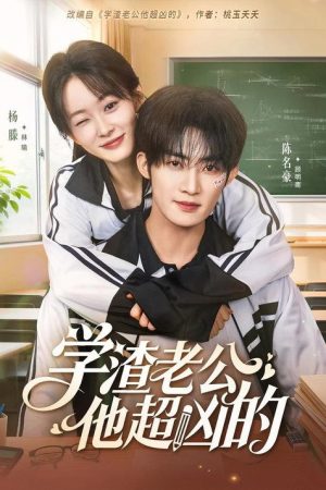 学渣老公他超凶的 (2026) poster