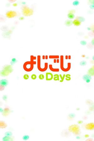 よじごじＤａｙｓ (2017) poster