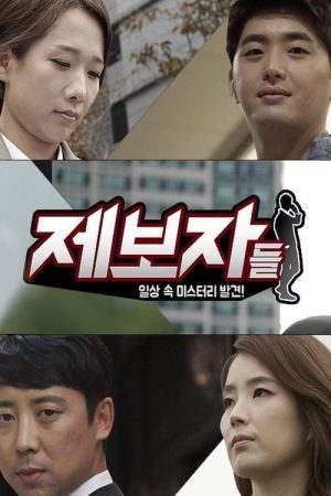 제보자들 (2016) poster