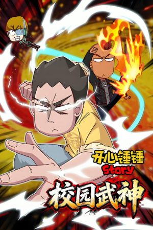 开心锤锤Story：校园武神 (2026) poster