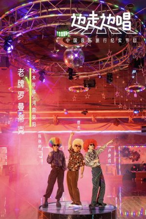 边走边唱 (2021) poster