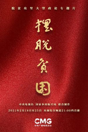 摆脱贫困 (2021) poster