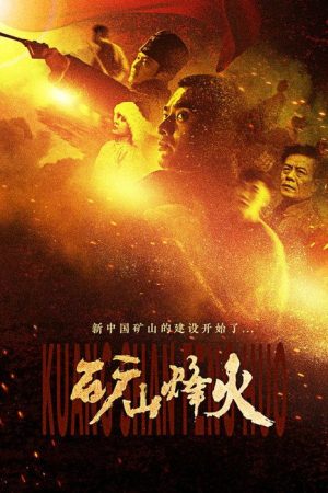 矿山烽火 (2016) poster
