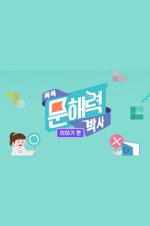 똑똑 문해력 박사 – 이야기 (2023) poster
