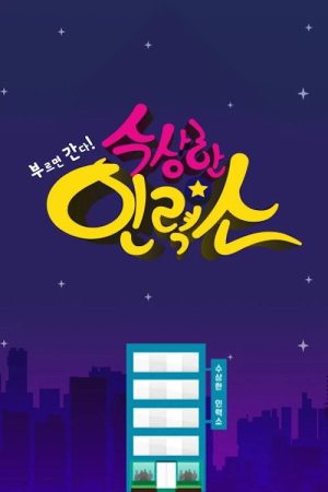 수상한 인력소 (2018) poster