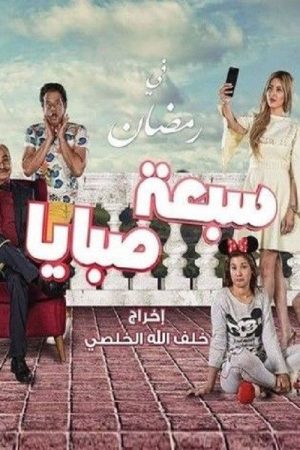 سبعة صبايا (2018) poster