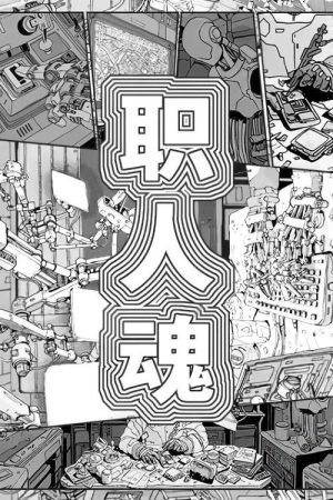 职人魂 (2017) poster