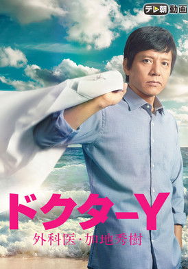 Doctor-Y ~Gekai Kaji Hideki~ (2016) poster