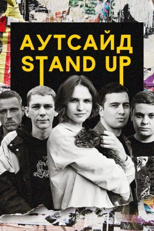 Stand Up Аутсайд (2020) poster
