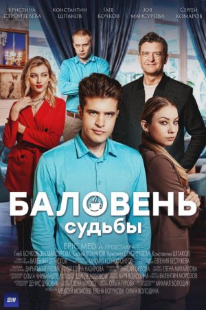 Баловень судьбы (2022) poster