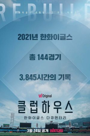 한화이글스: 클럽하우스 (2022) poster
