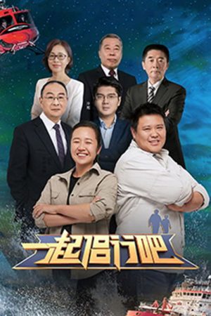 一起侣行吧 (2020) poster