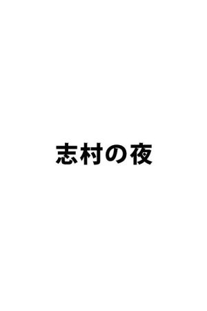 志村の夜 (2017) poster