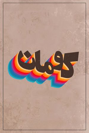 Kouman (2021) poster