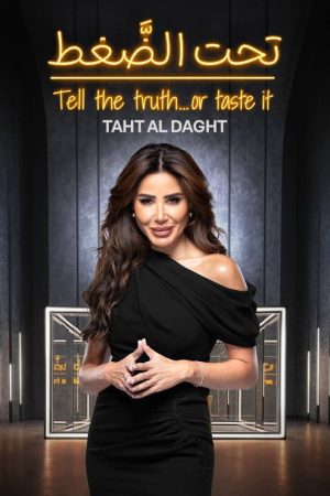 تحت الضغط (2026) poster