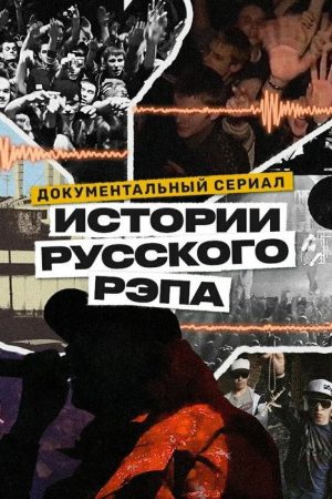 History of Russian Rap (2023) poster