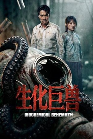 生化巨兽 (2026) poster