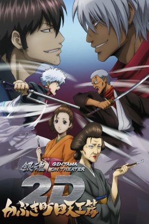 Gintama on Theater 2D: Kabukicho Shitennohen Arc (2025) poster