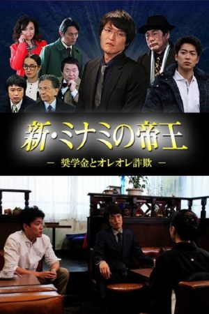 新・ミナミの帝王 ～奨学金とオレオレ詐欺～ (2016) poster