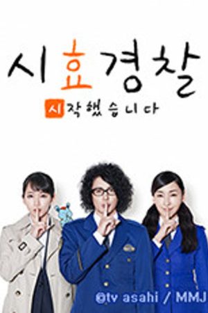 시효경찰 시작했습니다 (2019) poster