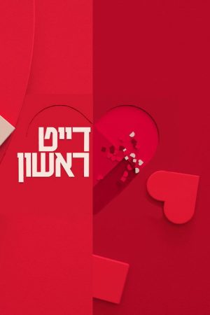 דייט ראשון (2017) poster