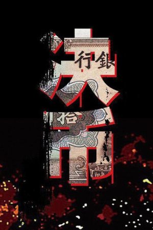 决币 (2017) poster