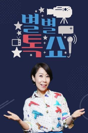 별별톡쇼 (2017) poster