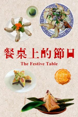 餐桌上的节日 (2018) poster