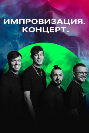 Импровизация. Концерт (2021) poster