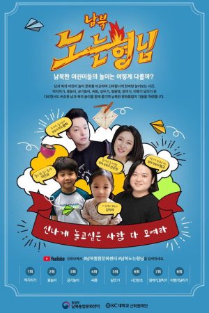 남북노는형님 (2020) poster