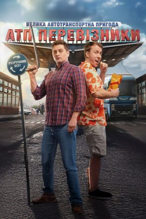 ATP Truckers (2025) poster