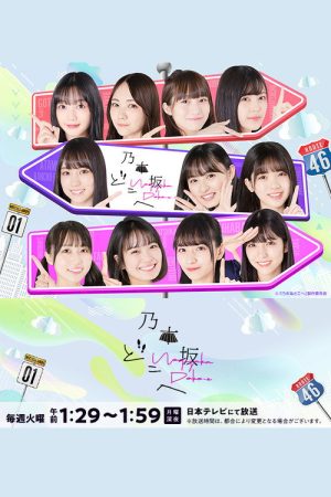 Nogizaka Doko-e (2019) poster