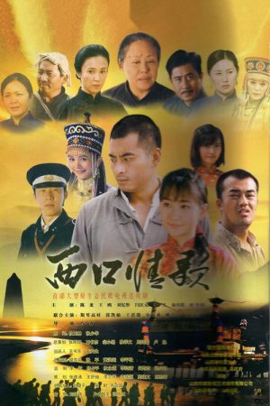 西口情歌 (2020) poster