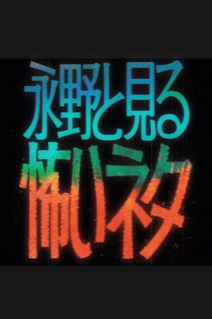 永野と見る怖いネタ (2026) poster
