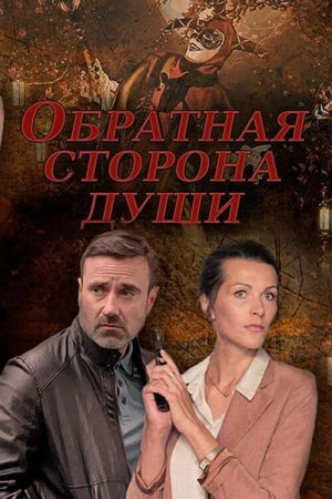 Обратная сторона души (2020) poster