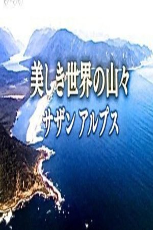 美しき世界の山々 (2019) poster