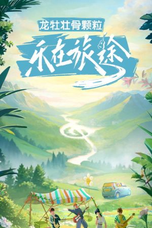 乐在旅途 (2023) poster
