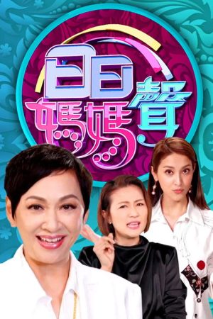 日日媽媽聲 (2021) poster