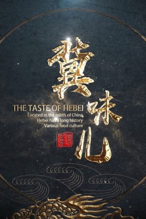冀味儿 (2019) poster
