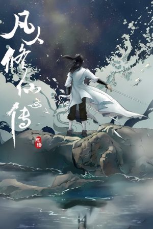 修仙 (2020) poster